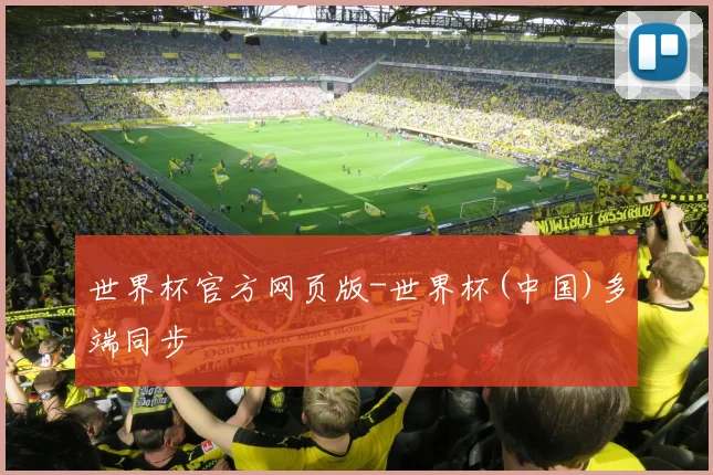世界杯官方网页版-世界杯(中国)多端同步