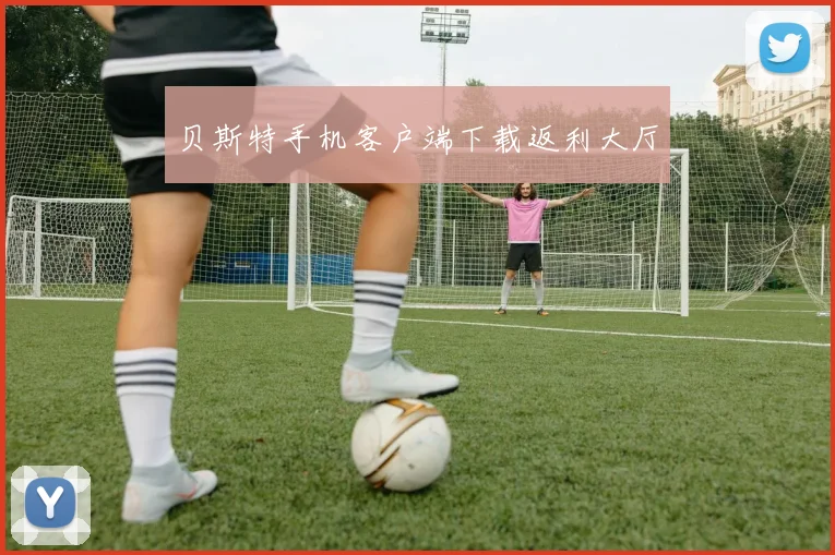 贝斯特手机客户端下载返利大厅