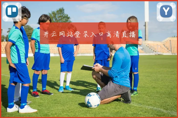 开云网站登录入口高清直播