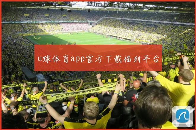 u球体育app官方下载福利平台