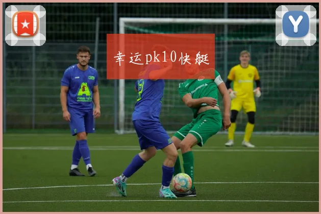 幸运pk10快艇