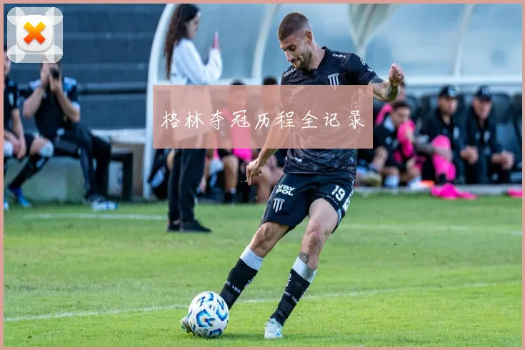 格林夺冠历程全记录