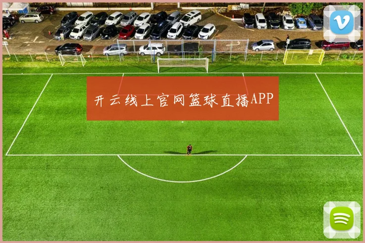 开云线上官网篮球直播APP
