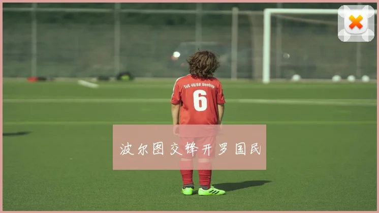 波尔图交锋开罗国民