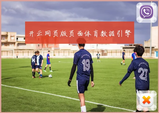 开云网页版页面体育数据引擎