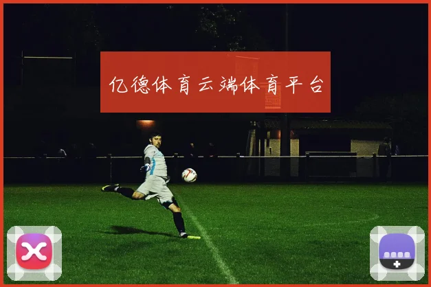 亿德体育云端体育平台