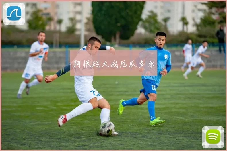 阿根廷大战厄瓜多尔