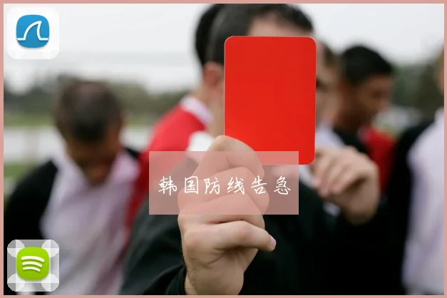 韩国防线告急