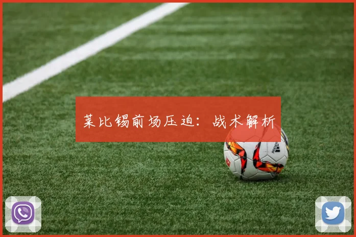 莱比锡前场压迫：战术解析