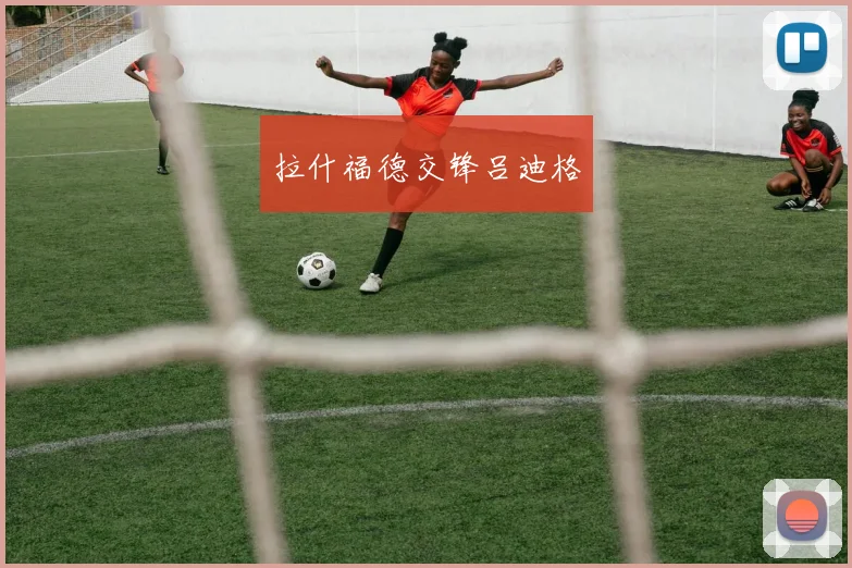 拉什福德交锋吕迪格