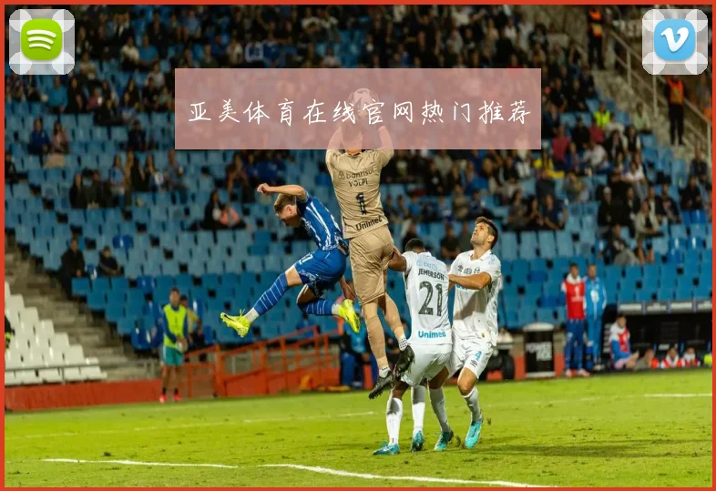 亚美体育在线官网热门推荐