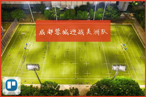 成都蓉城迎战美洲队