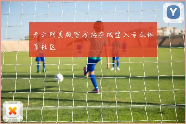 开云网页版官方站在线登入专业体育社区
