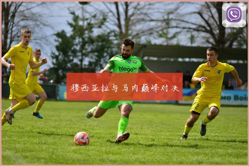 穆西亚拉与马内巅峰对决