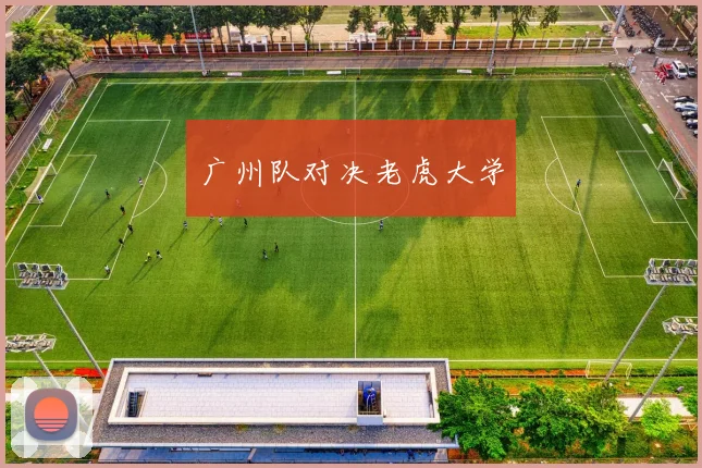 广州队对决老虎大学