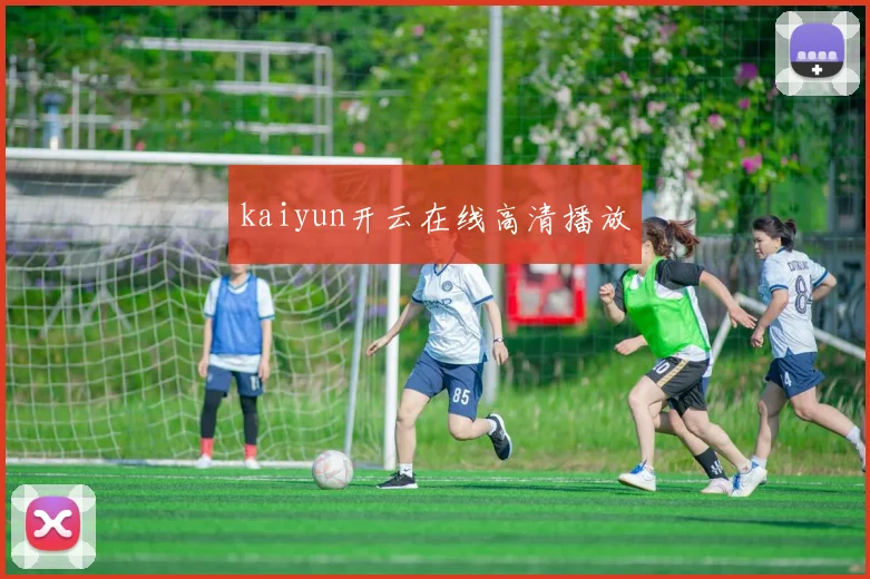 kaiyun开云在线高清播放
