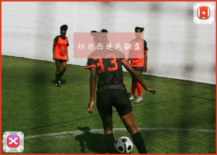 切尔西逆风翻盘