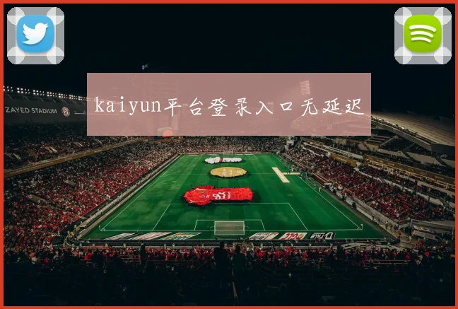 kaiyun平台登录入口无延迟
