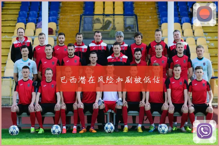 巴西潜在风险加剧被低估