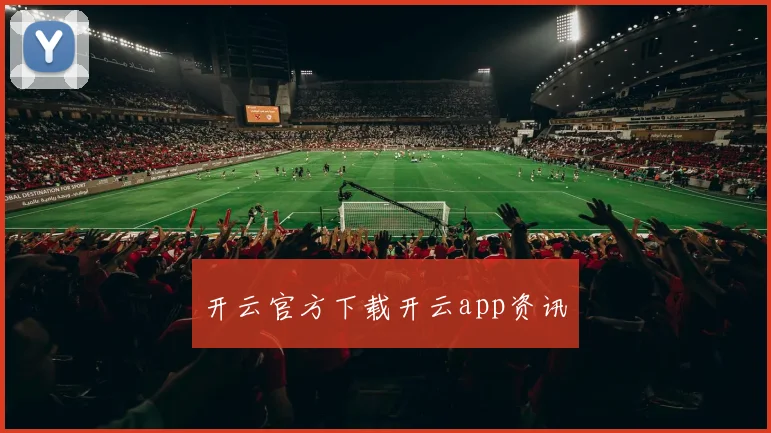 开云官方下载开云app资讯