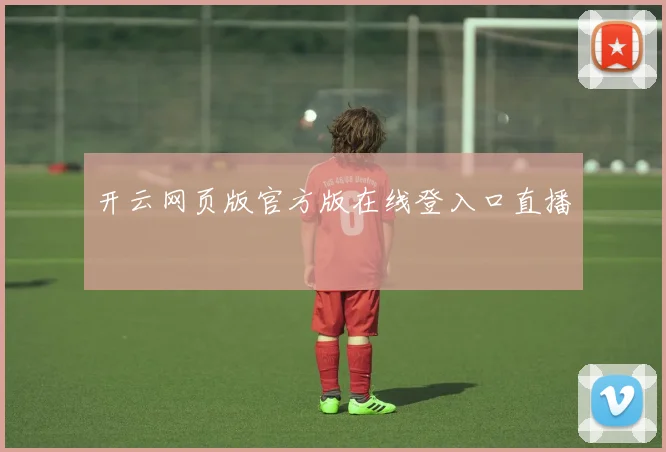 开云网页版官方版在线登入口直播