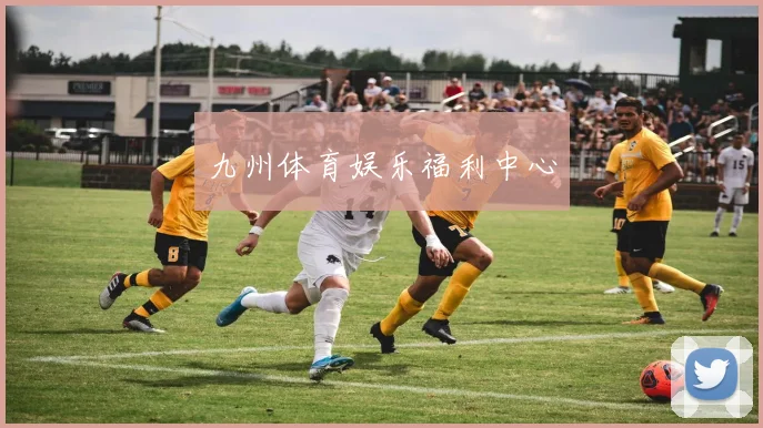 九州体育娱乐福利中心