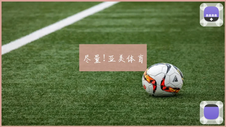 尽量!亚美体育