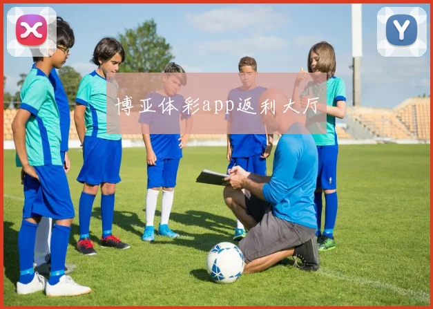 博亚体彩app返利大厅