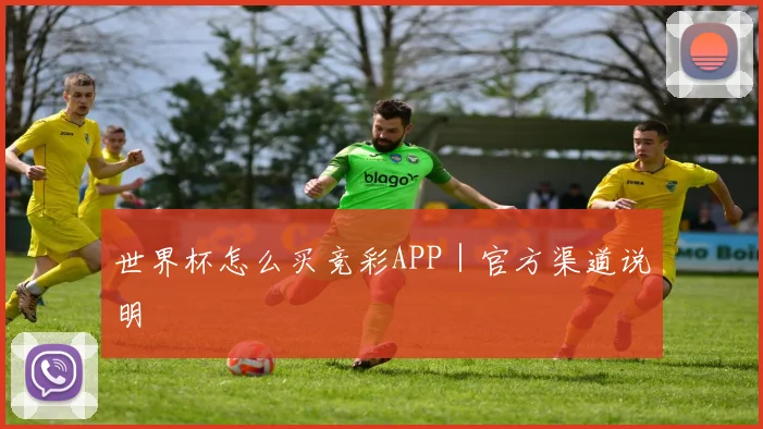 世界杯怎么买竞彩APP|官方渠道说明