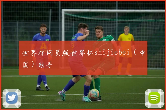 世界杯网页版世界杯shijiebei（中国）助手