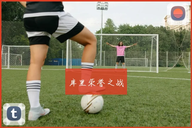 库里荣誉之战