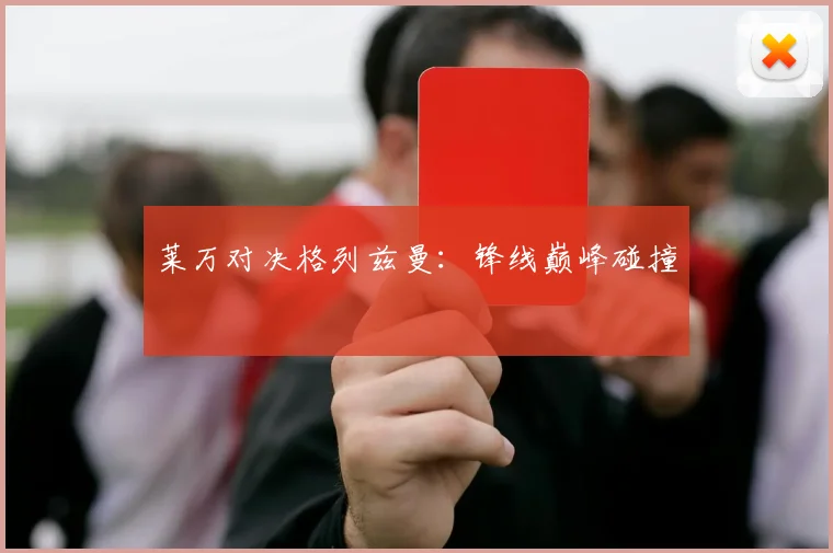 莱万对决格列兹曼:锋线巅峰碰撞