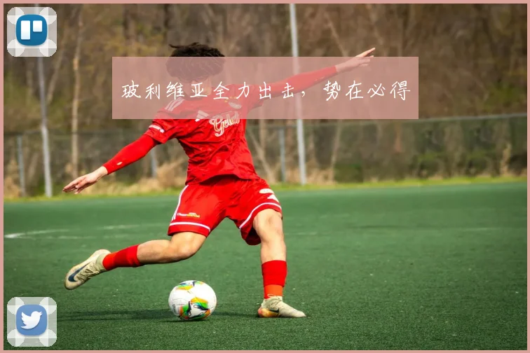 玻利维亚全力出击，势在必得