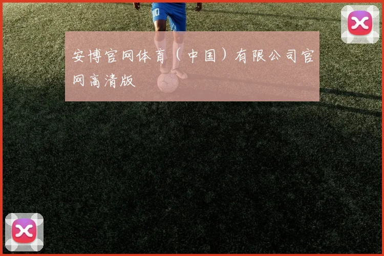 安博官网体育（中国）有限公司官网高清版