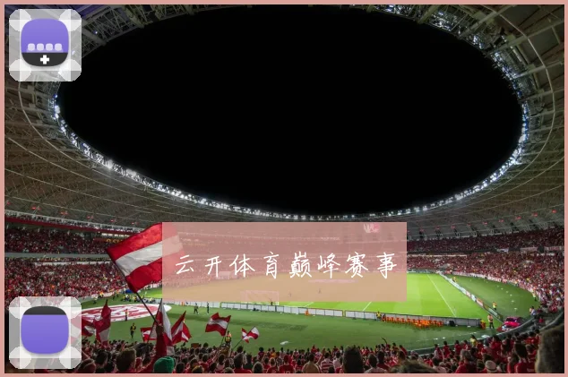 云开体育巅峰赛事