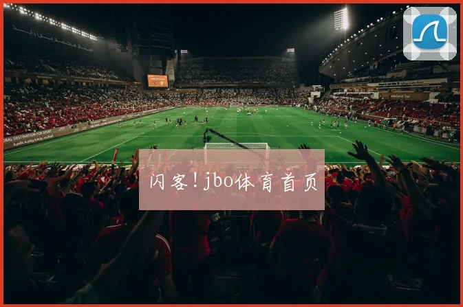 闪客!jbo体育首页