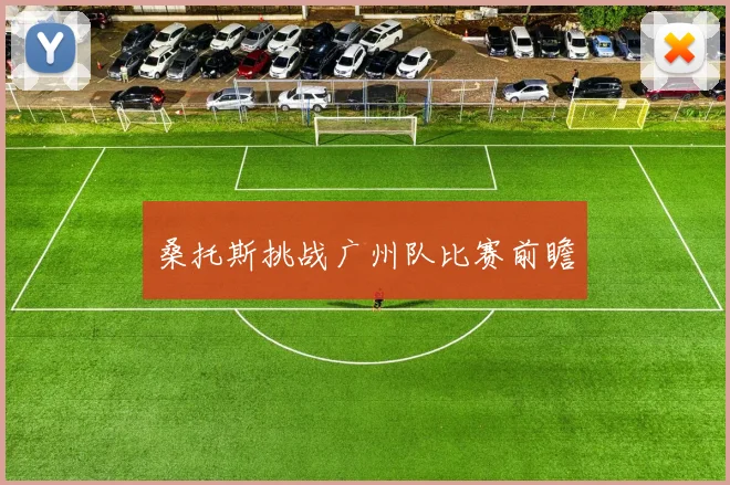 桑托斯挑战广州队比赛前瞻