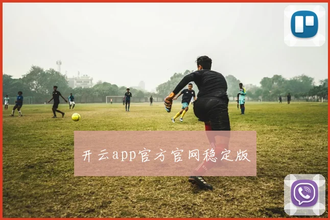 开云app官方官网稳定版