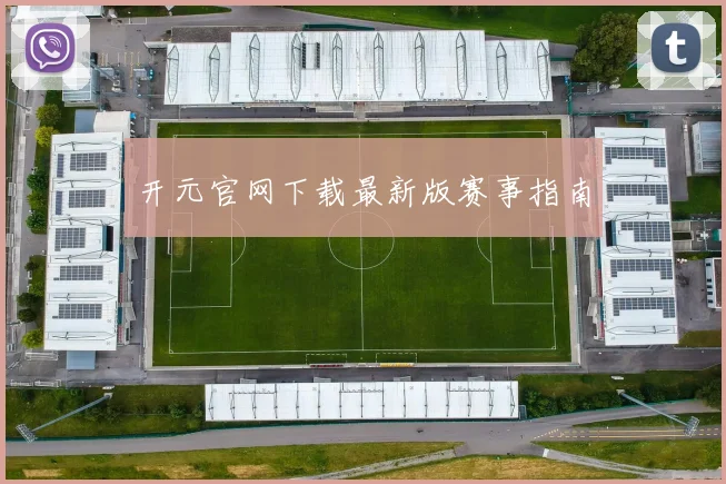 开元官网下载最新版赛事指南