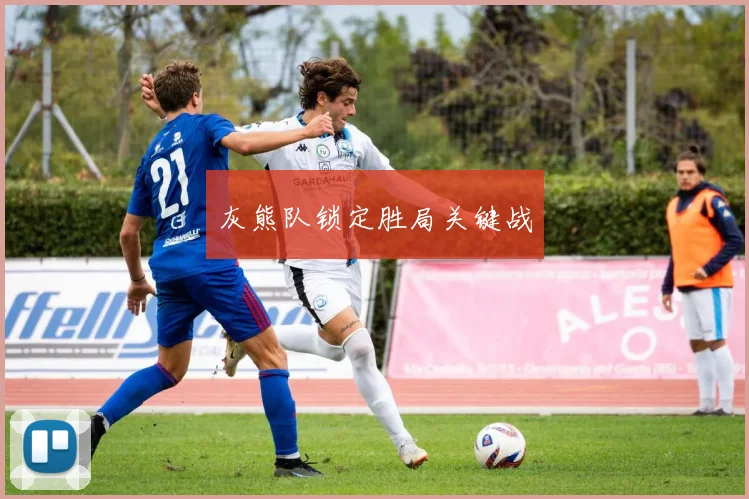 灰熊队锁定胜局关键战