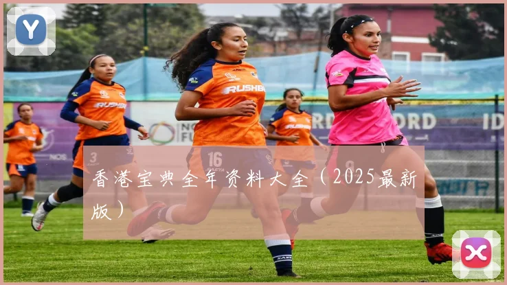 香港宝典全年资料大全（2025最新版）