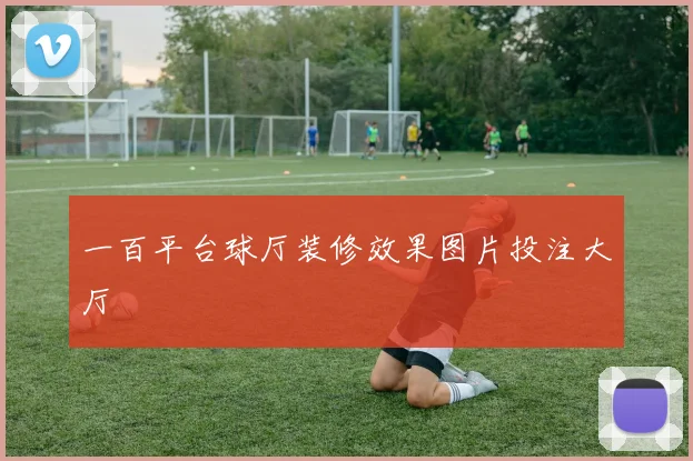 一百平台球厅装修效果图片投注大厅