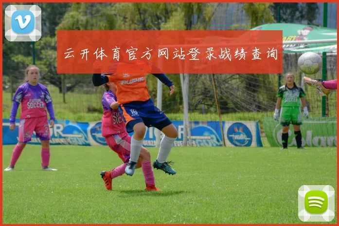 云开体育官方网站登录战绩查询