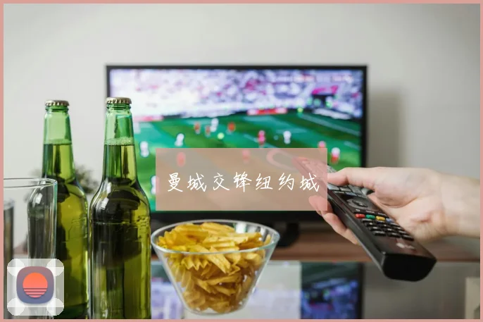 曼城交锋纽约城