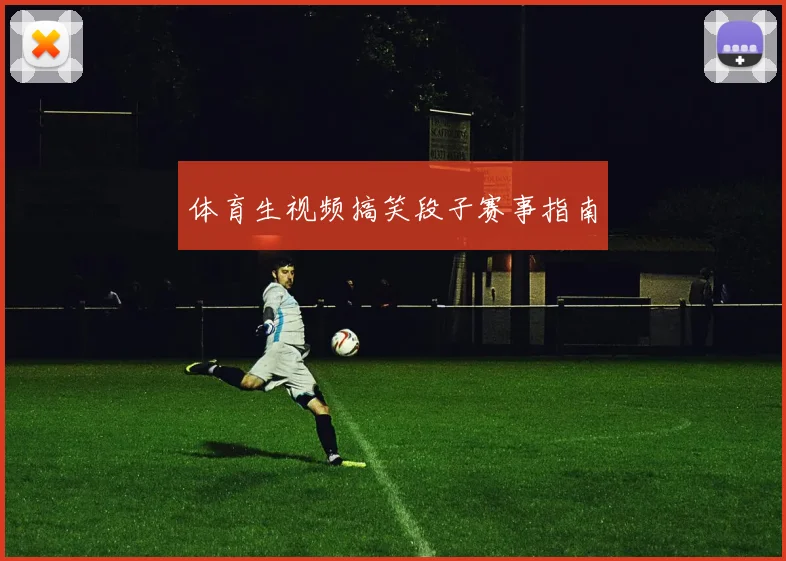 体育生视频搞笑段子赛事指南