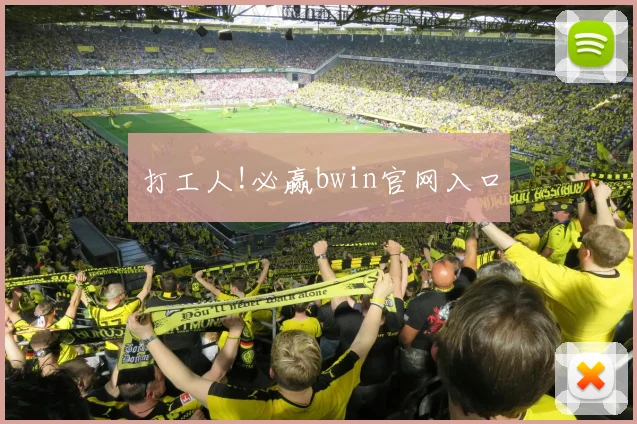 打工人!必赢bwin官网入口