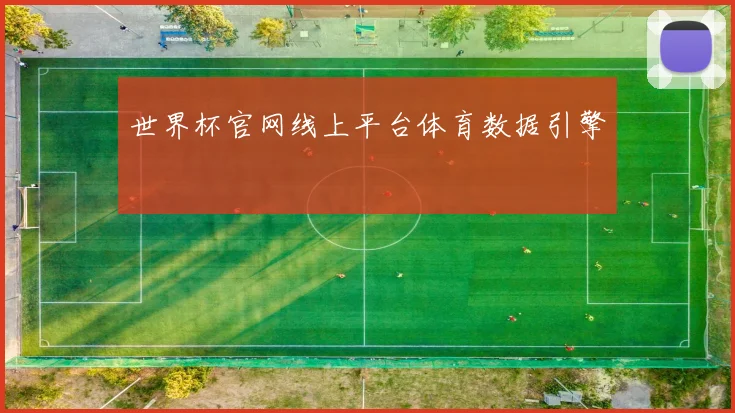 世界杯官网线上平台体育数据引擎
