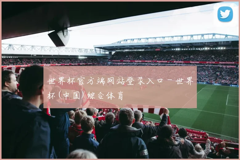 世界杯官方端网站登录入口 - 世界杯(中国)综合体育