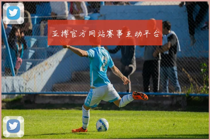 亚搏官方网站赛事互动平台