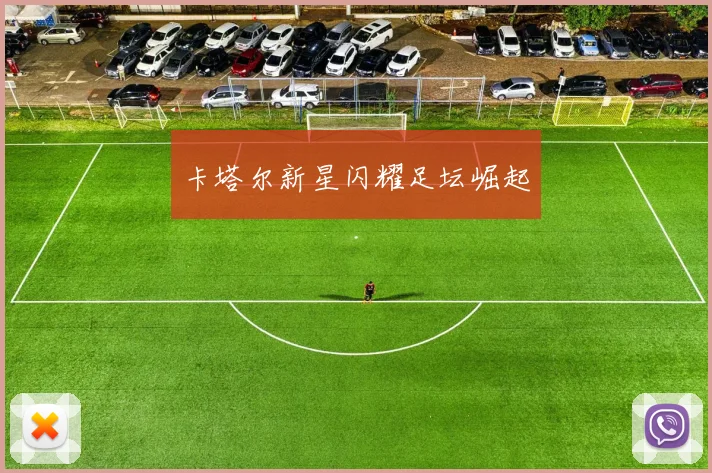 卡塔尔新星闪耀足坛崛起
